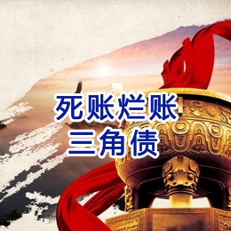 梁子湖要债公司